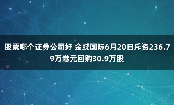 股票哪个证券公司好 金蝶国际6月20日斥资236.79万港元回购30.9万股