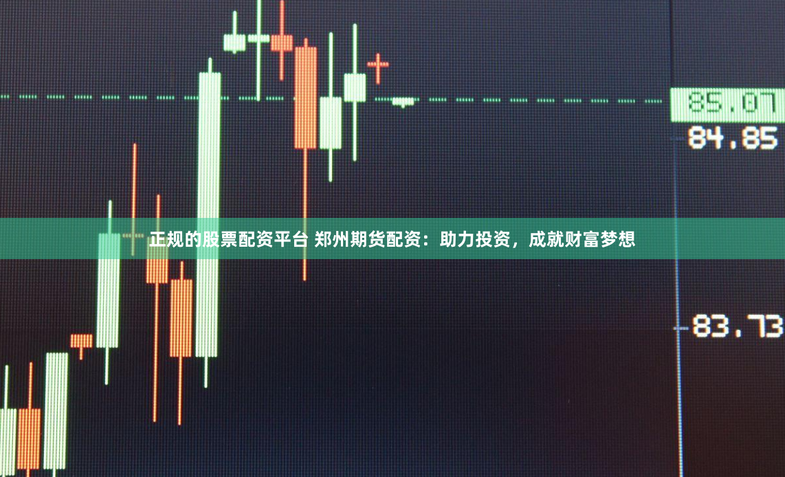 正规的股票配资平台 郑州期货配资：助力投资，成就财富梦想