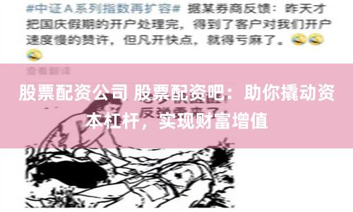 股票配资公司 股票配资吧：助你撬动资本杠杆，实现财富增值