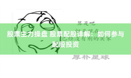 股票主力操盘 股票配股详解：如何参与配股投资