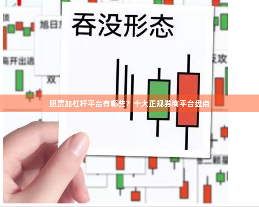 股票加杠杆平台有哪些？十大正规券商平台盘点