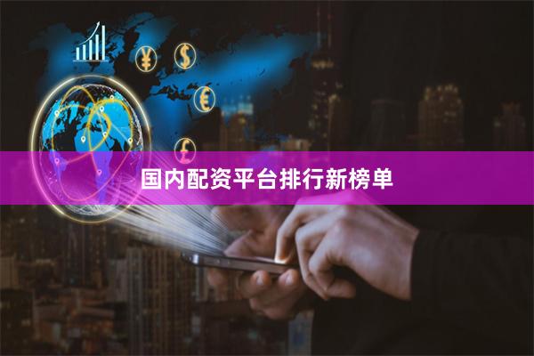 国内配资平台排行新榜单