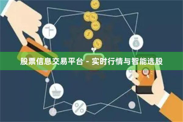 股票信息交易平台 - 实时行情与智能选股