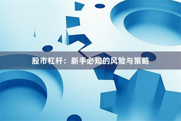 股市杠杆：新手必知的风险与策略
