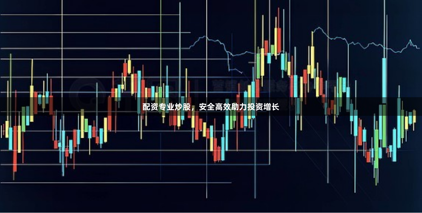 配资专业炒股，安全高效助力投资增长