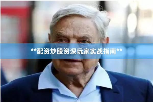 **配资炒股资深玩家实战指南**