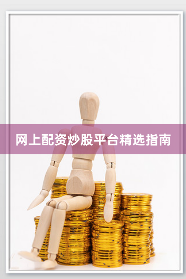 网上配资炒股平台精选指南
