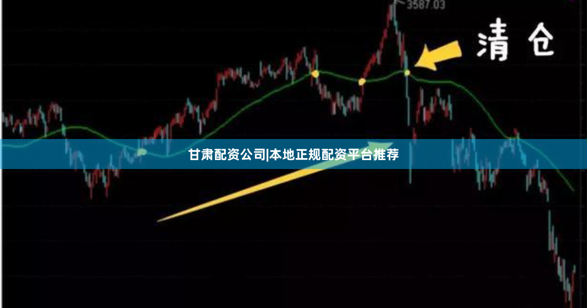 甘肃配资公司|本地正规配资平台推荐