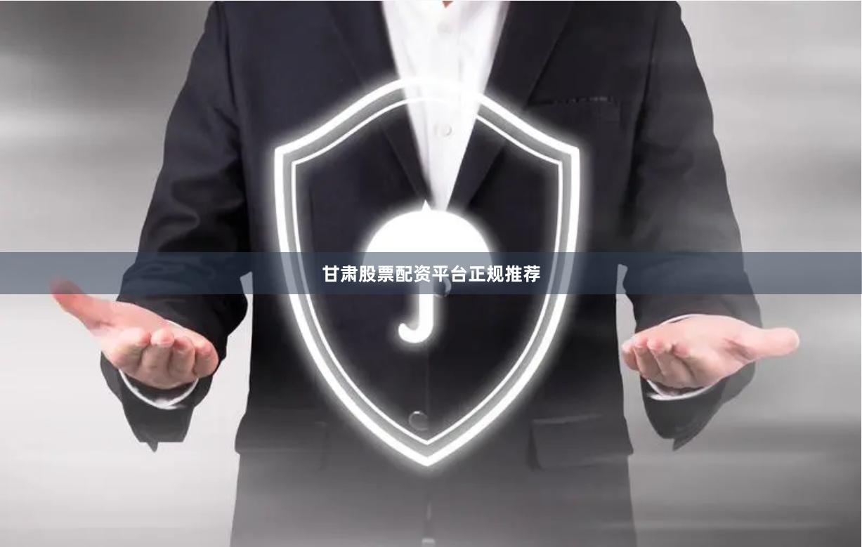 甘肃股票配资平台正规推荐