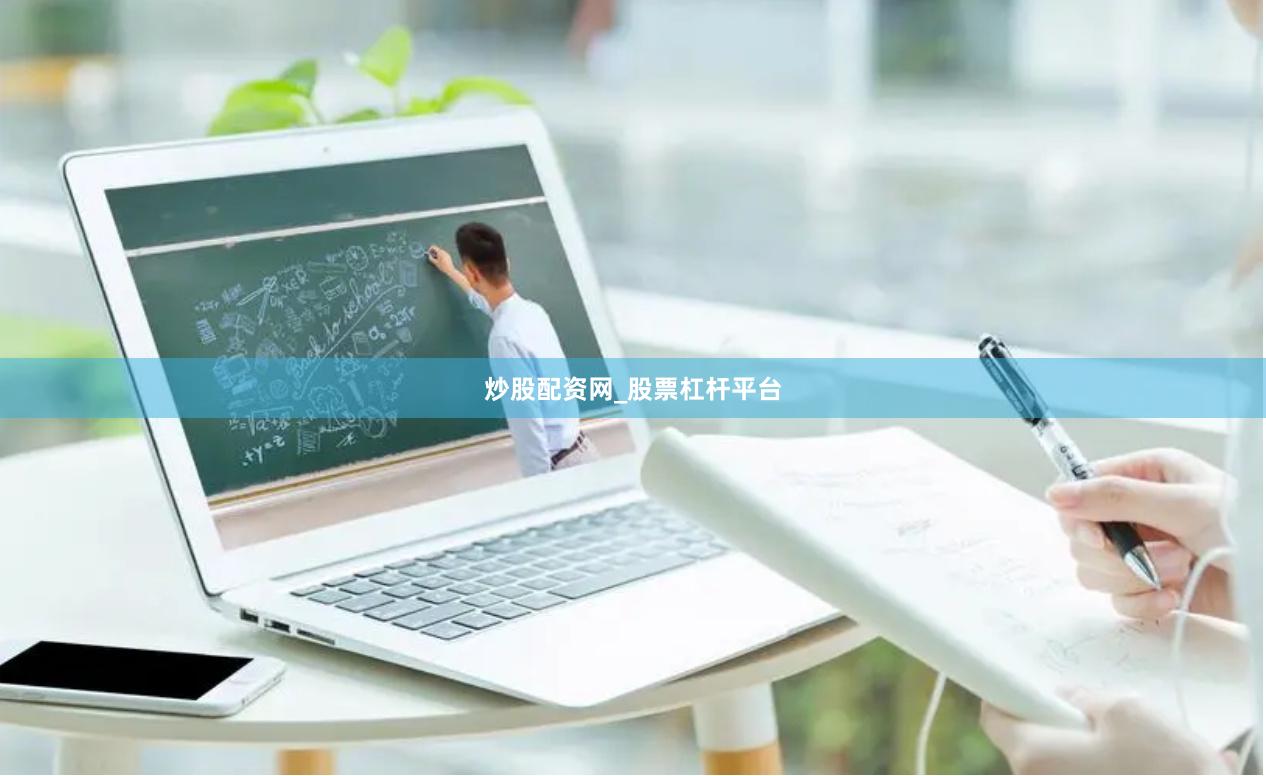 炒股配资网_股票杠杆平台