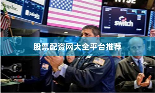 股票配资网大全平台推荐